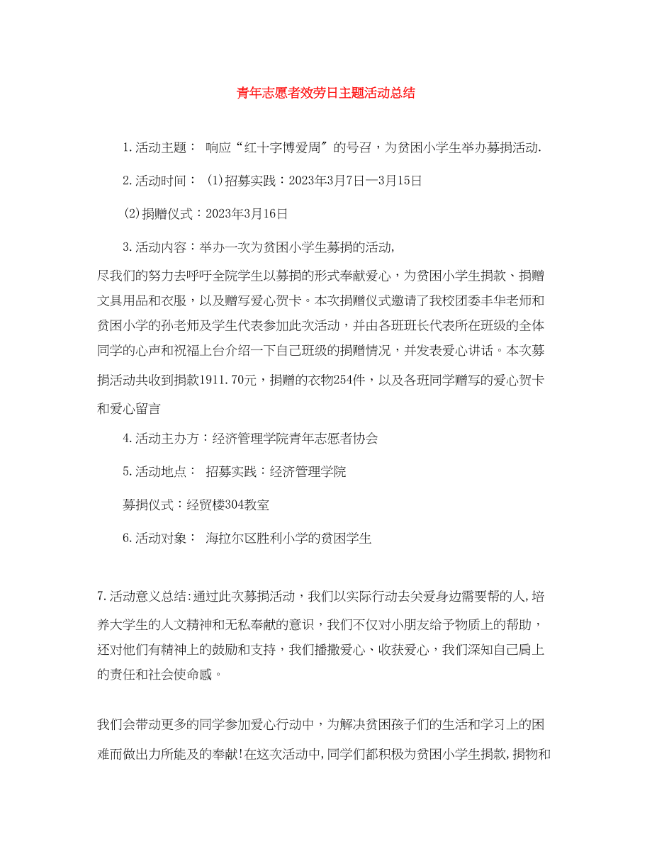 2023年青志愿者服务日主题活动总结范文.docx_第1页