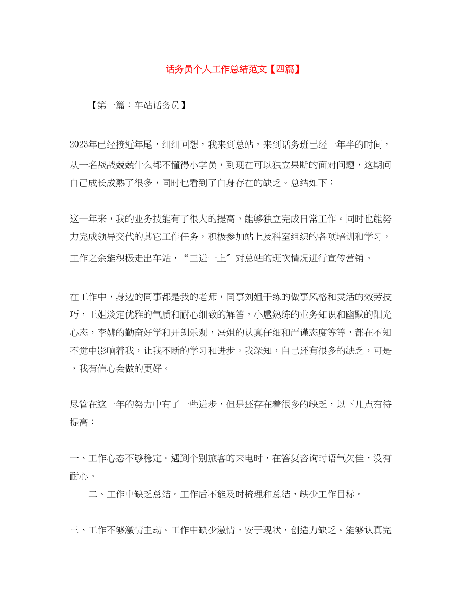 2023年话务员个人工作总结四篇范文.docx_第1页