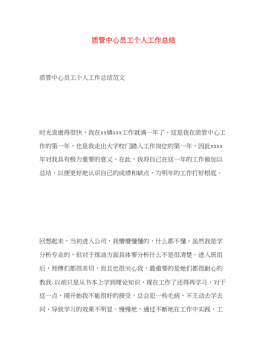 2023年质管中心员工个人工作总结范文.docx_第1页