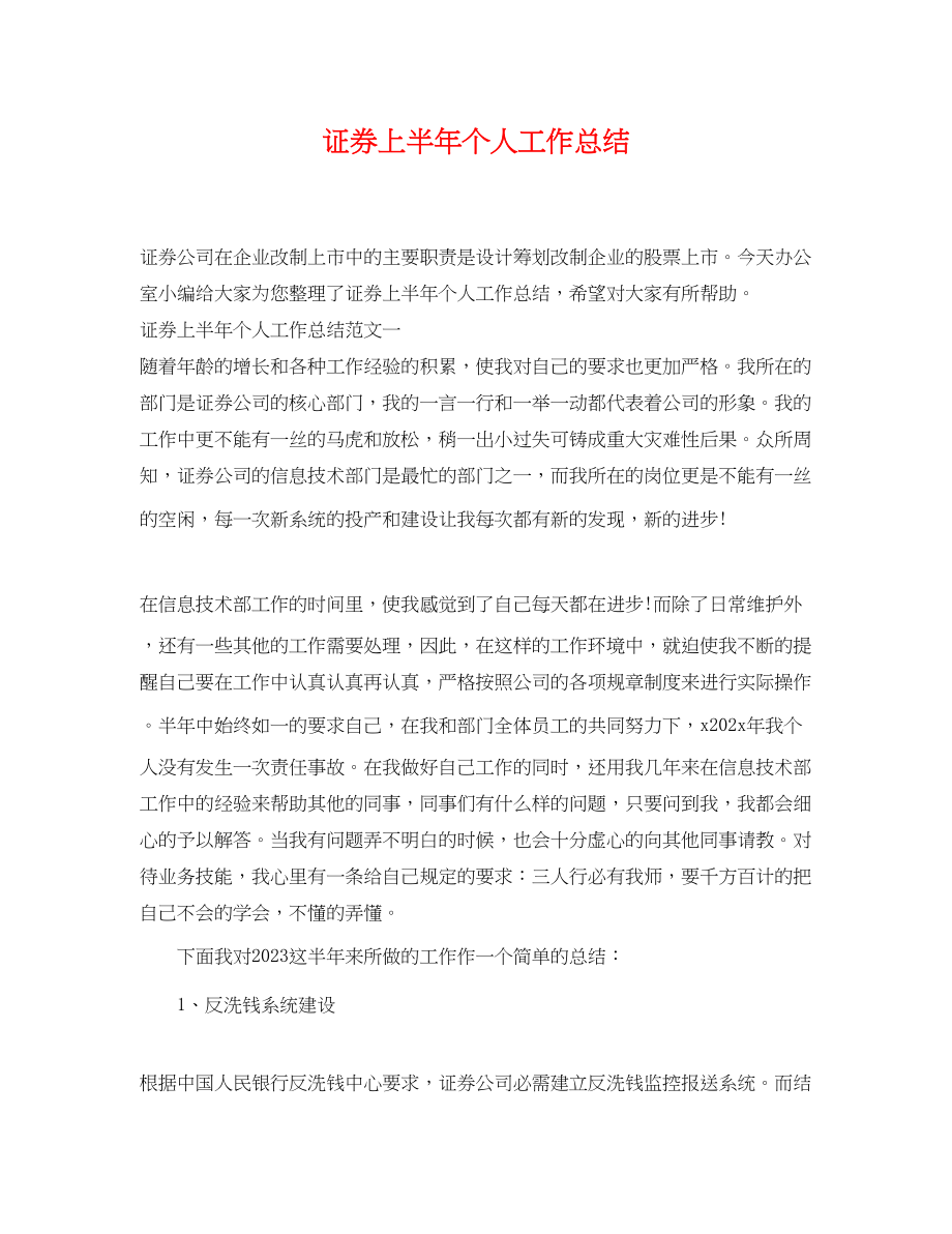 2023年证券上半个人工作总结范文.docx_第1页