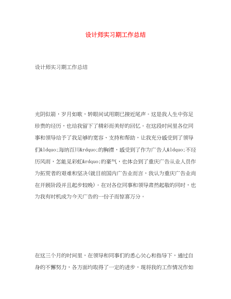 2023年设计师实习期工作总结范文.docx_第1页