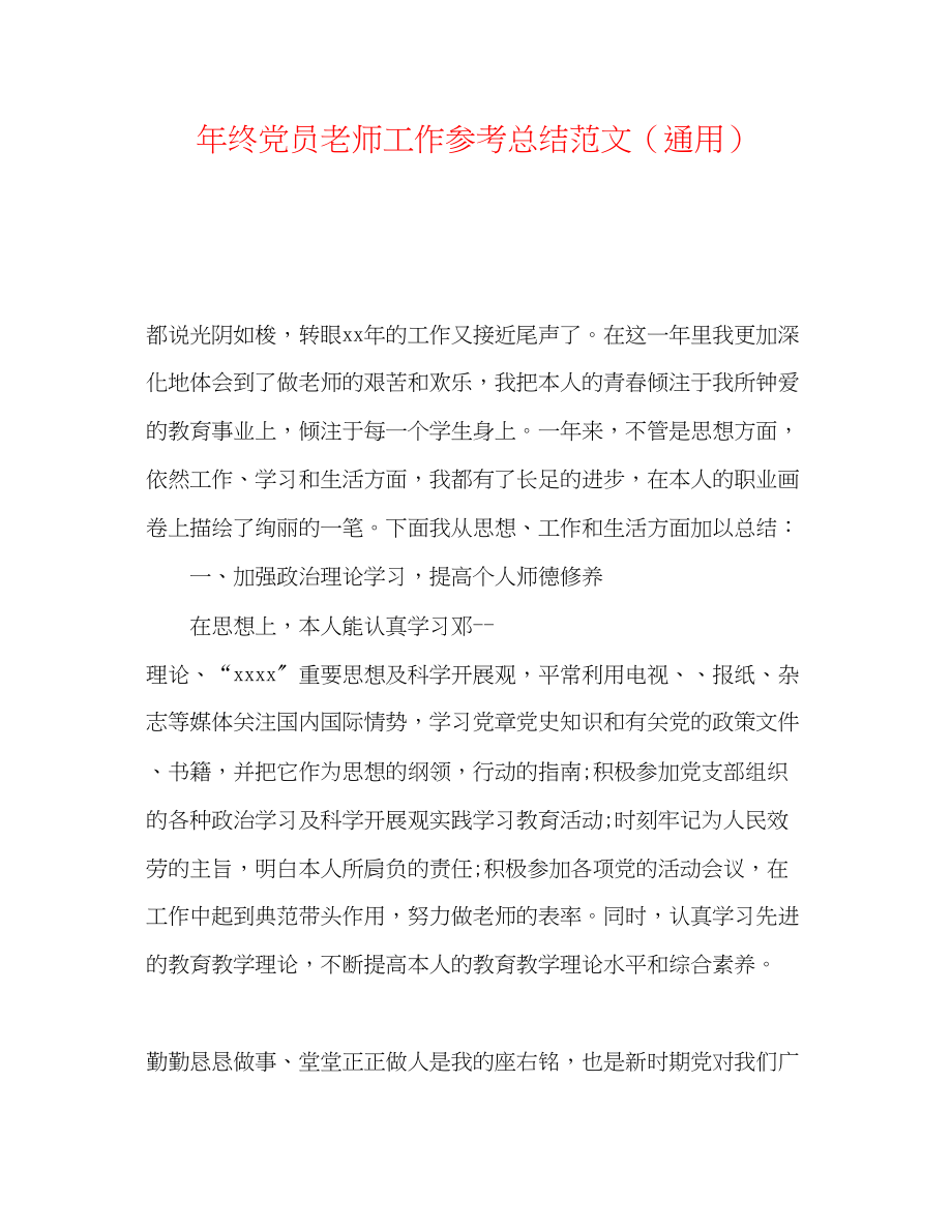 2023年终党员教师工作总结范文.docx_第1页