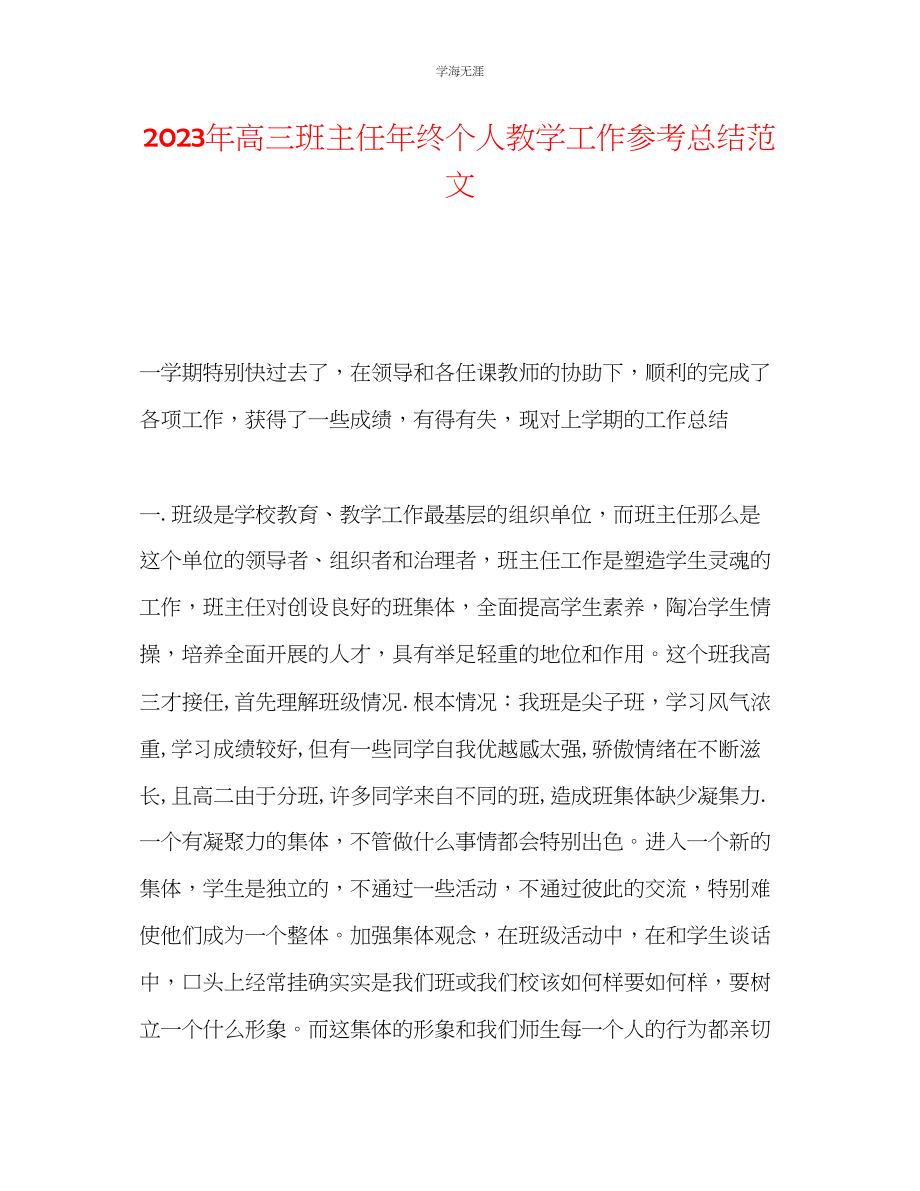 2023年高三班主任终个人教学工作总结范文.docx_第1页