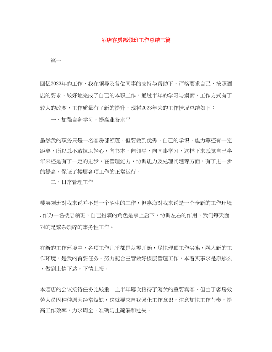 2023年酒店客房部领班工作总结三篇范文.docx_第1页