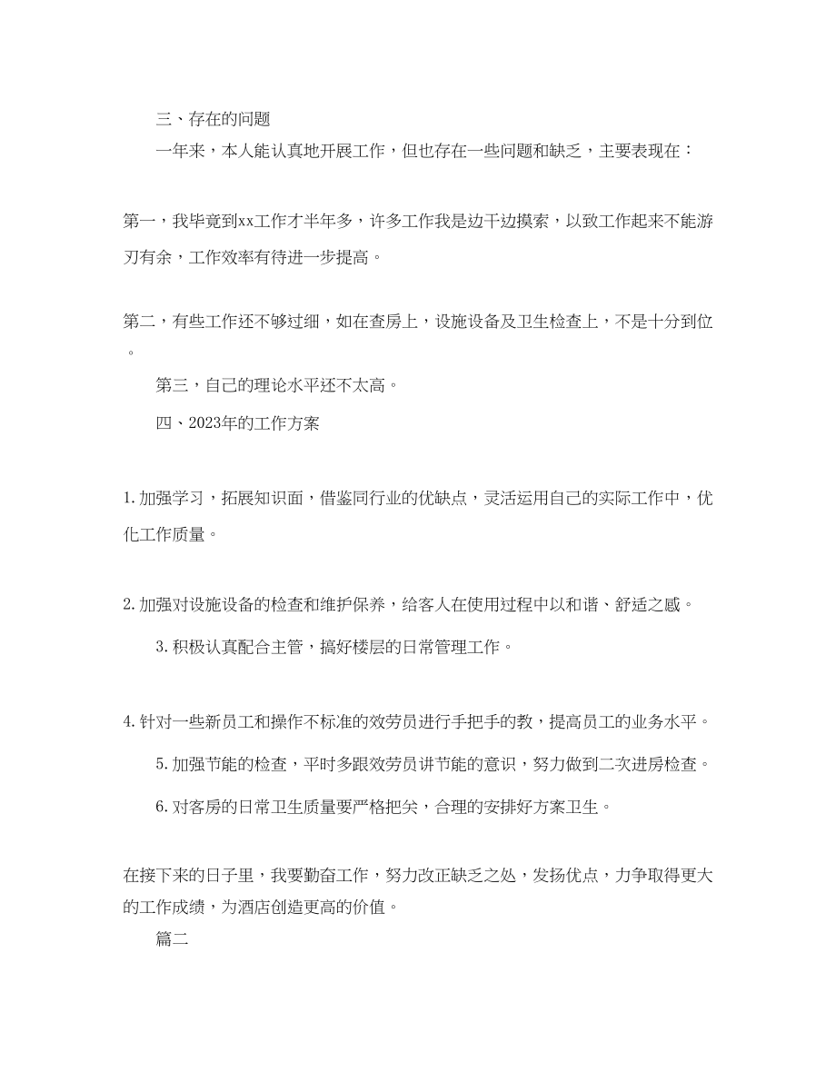 2023年酒店客房部领班工作总结三篇范文.docx_第2页