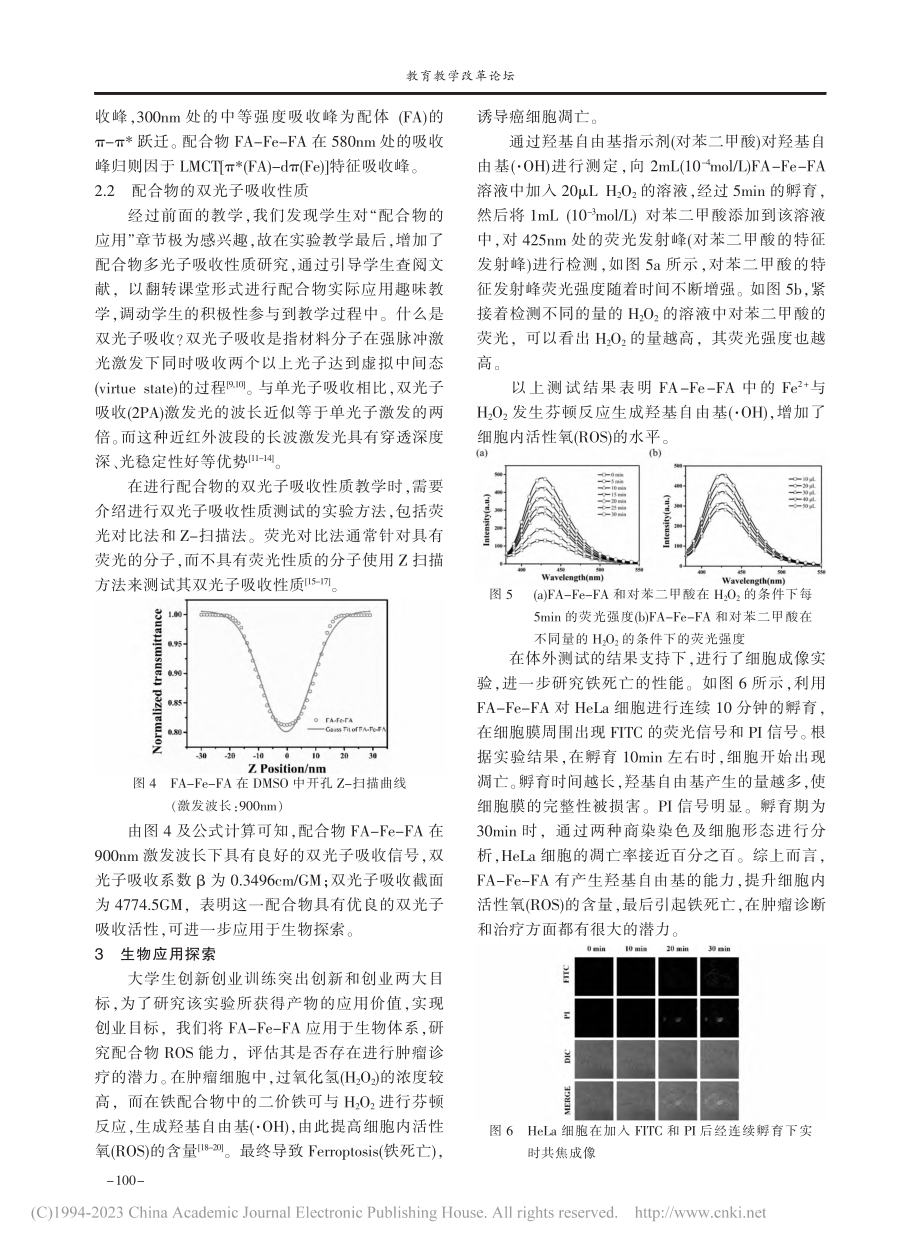 “多光子吸收四苯乙烯三吡啶...索”实验教学实施结果与探讨_张琼.pdf_第3页