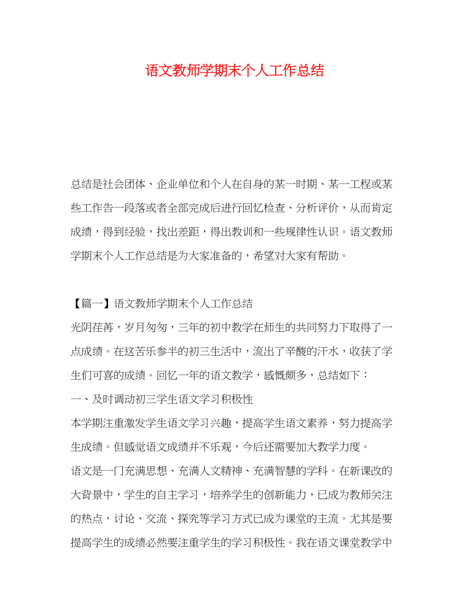 2023年语文教师学期末个人工作总结范文.docx_第1页