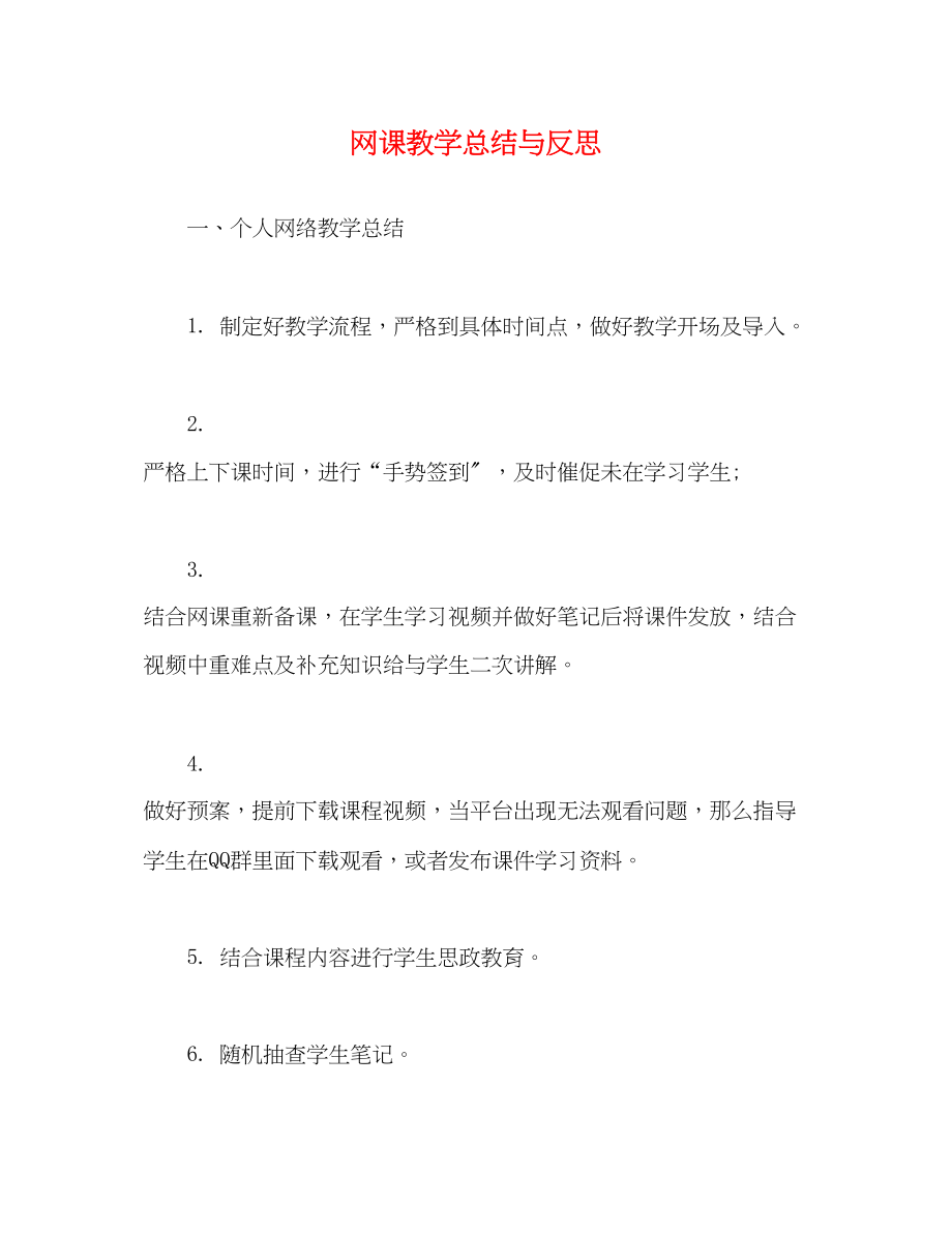 2023年网课教学总结与反思范文.docx_第1页