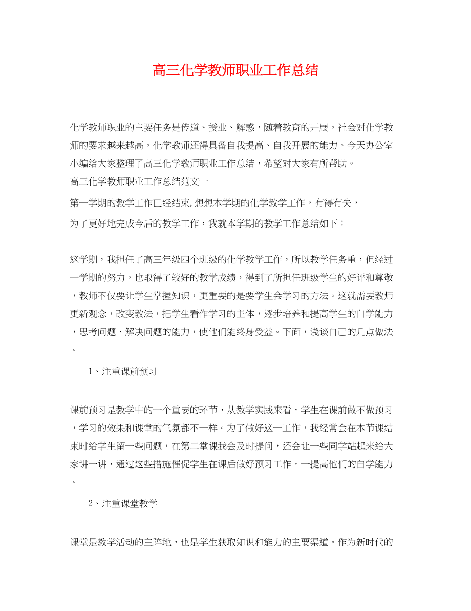 2023年高三化学教师职业工作总结范文.docx_第1页