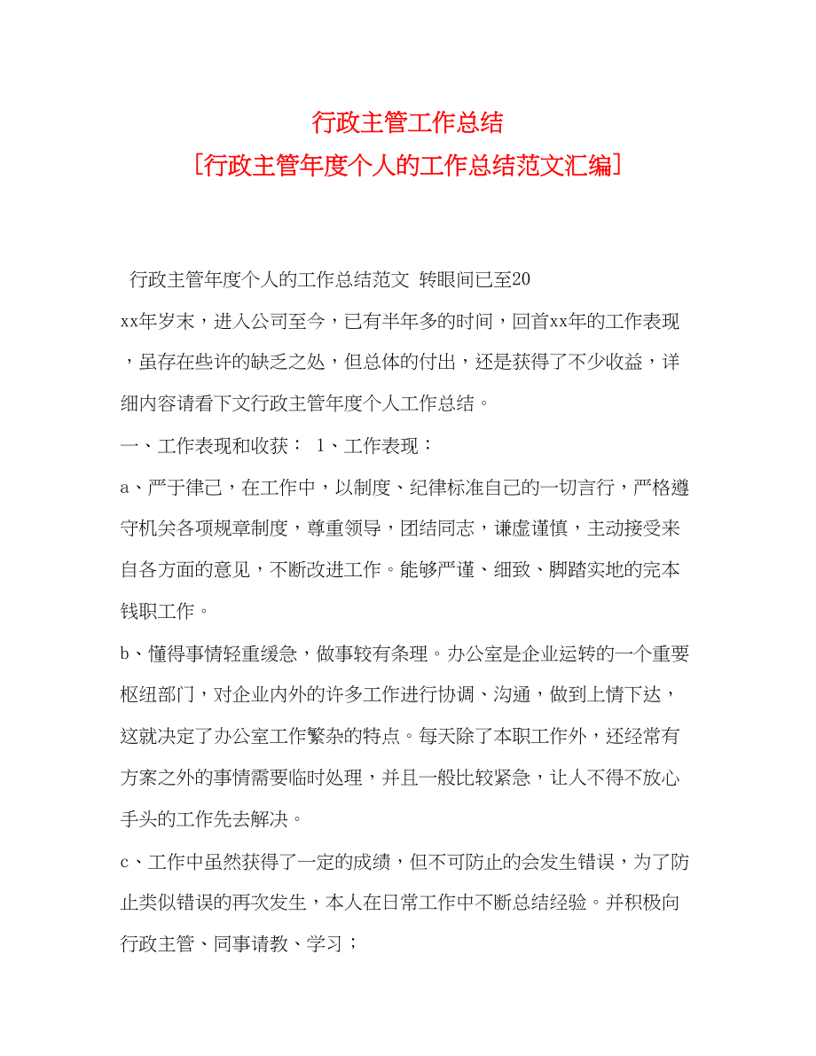 2023年行政主管工作总结行政主管度个人的工作总结汇编范文.docx_第1页