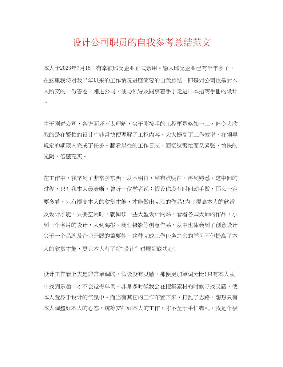 2023年设计公司职员的自我总结范文.docx_第1页