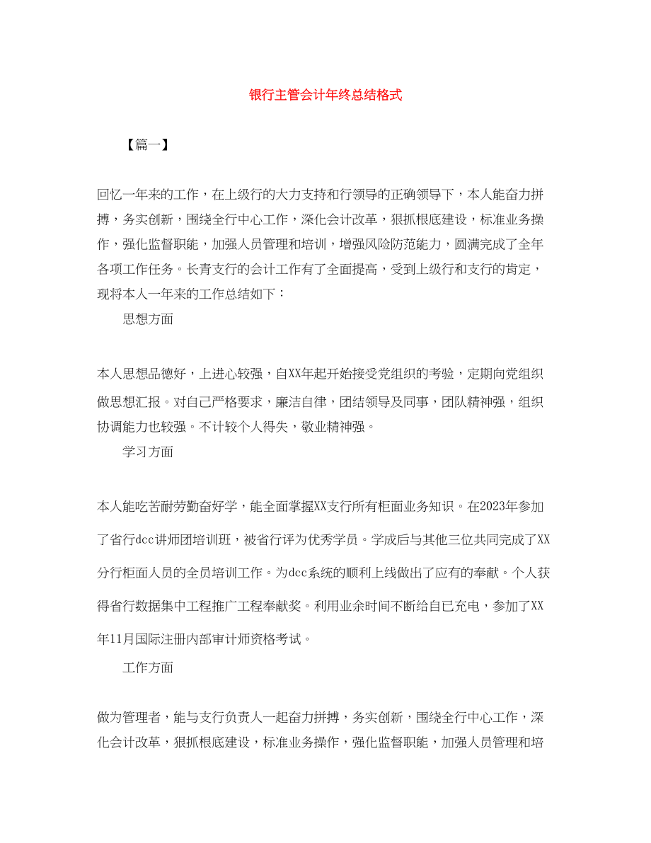 2023年银行主管会计终总结格式范文.docx_第1页