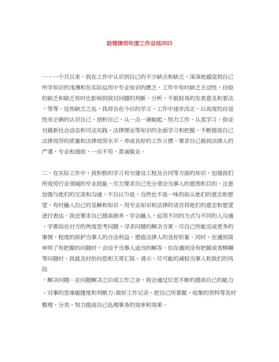 2023年精选助理律师度工作总结2范文.docx_第1页