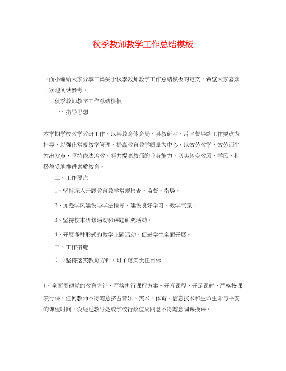 2023年秋季教师教学工作总结模板范文.docx_第1页