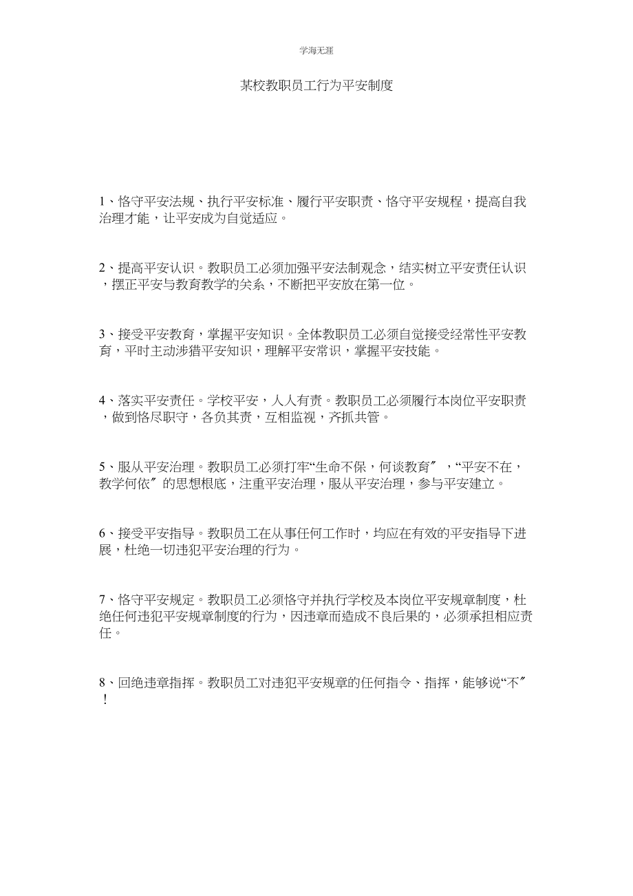 2023年某校教职员工行为安全制度.docx_第1页