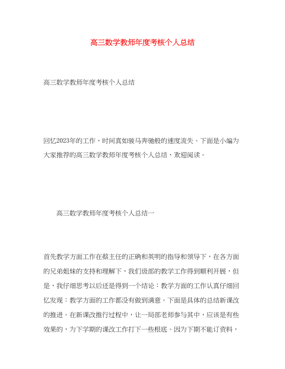 2023年高三数学教师度考核个人总结范文.docx_第1页