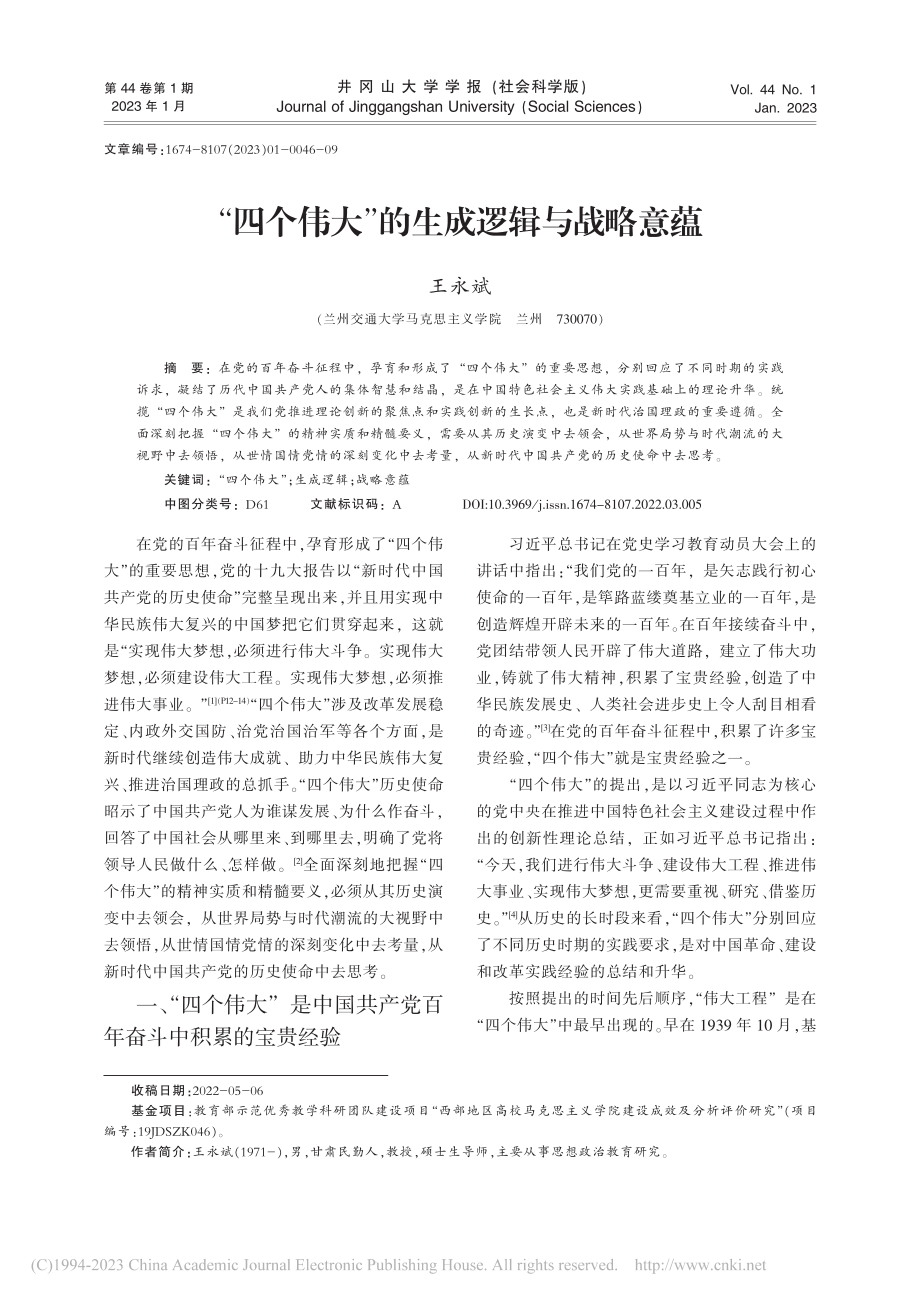 “四个伟大”的生成逻辑与战略意蕴_王永斌.pdf_第1页