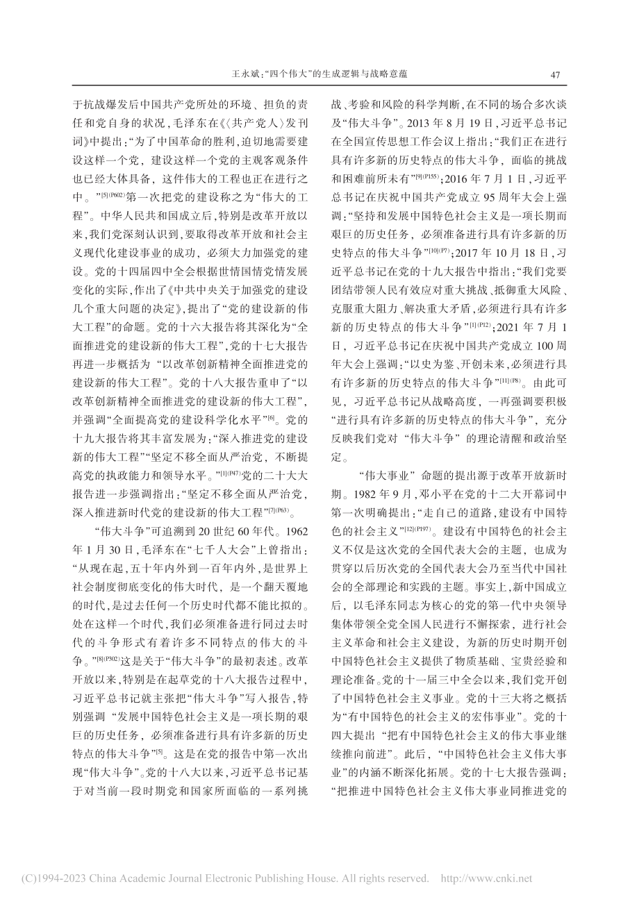 “四个伟大”的生成逻辑与战略意蕴_王永斌.pdf_第2页