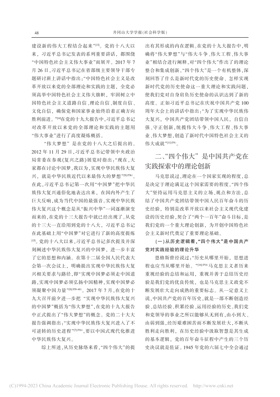 “四个伟大”的生成逻辑与战略意蕴_王永斌.pdf_第3页