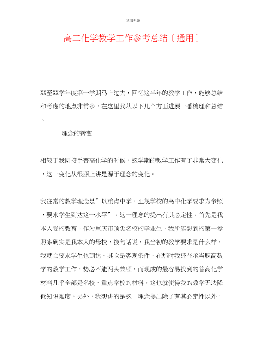 2023年高二化学教学工作总结范文.docx_第1页