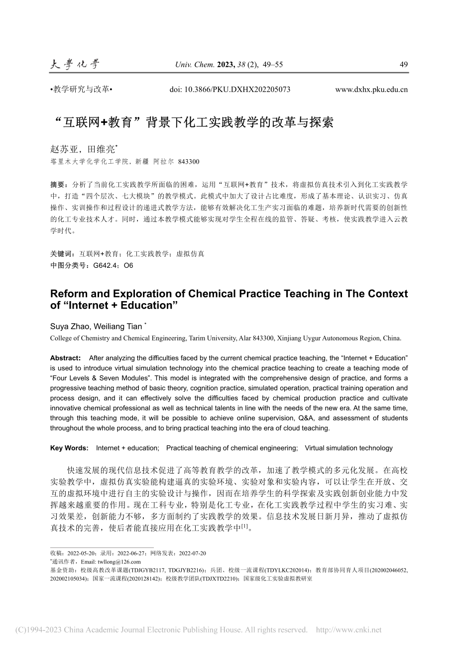 “互联网+教育”背景下化工实践教学的改革与探索_赵苏亚.pdf_第1页