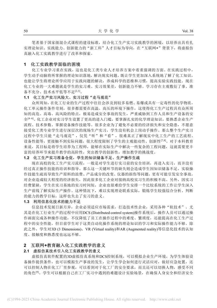 “互联网+教育”背景下化工实践教学的改革与探索_赵苏亚.pdf_第2页