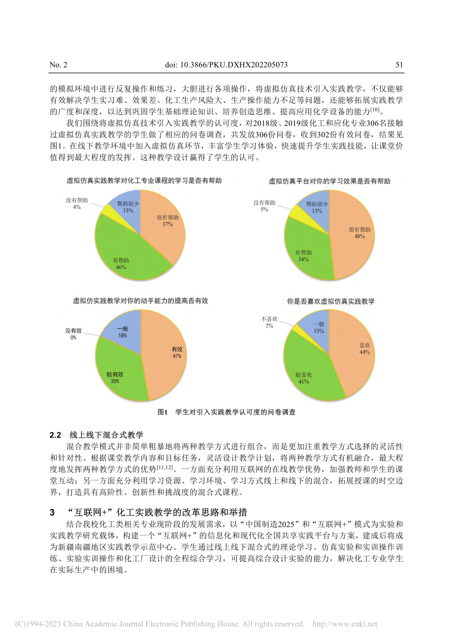 “互联网+教育”背景下化工实践教学的改革与探索_赵苏亚.pdf_第3页