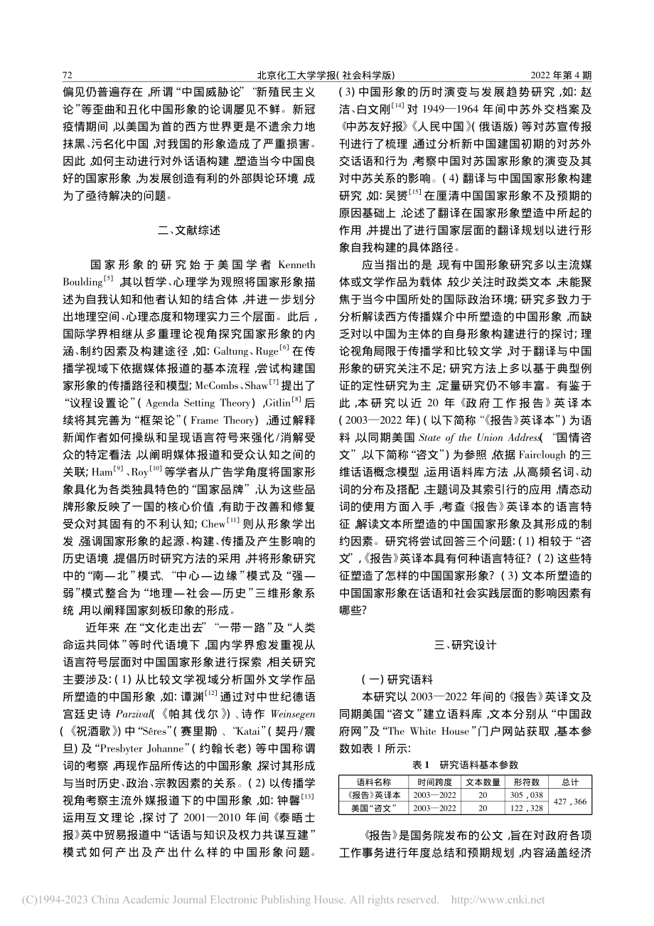 《政府工作报告》英译本中的...—基于语料库的批评话语分析_王翊.pdf_第2页