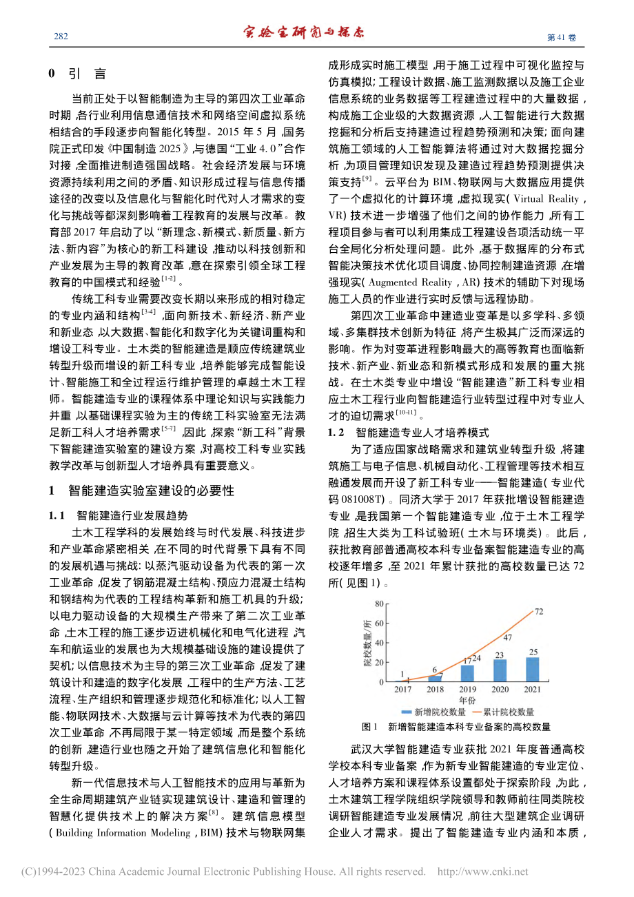 “新工科”背景下高校智能建造实验室建设探索_孔晓璇.pdf_第2页