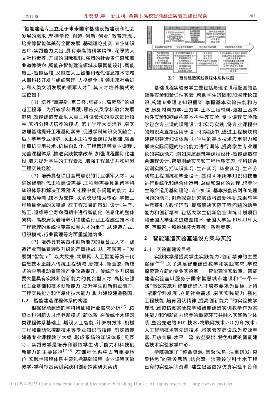 “新工科”背景下高校智能建造实验室建设探索_孔晓璇.pdf_第3页