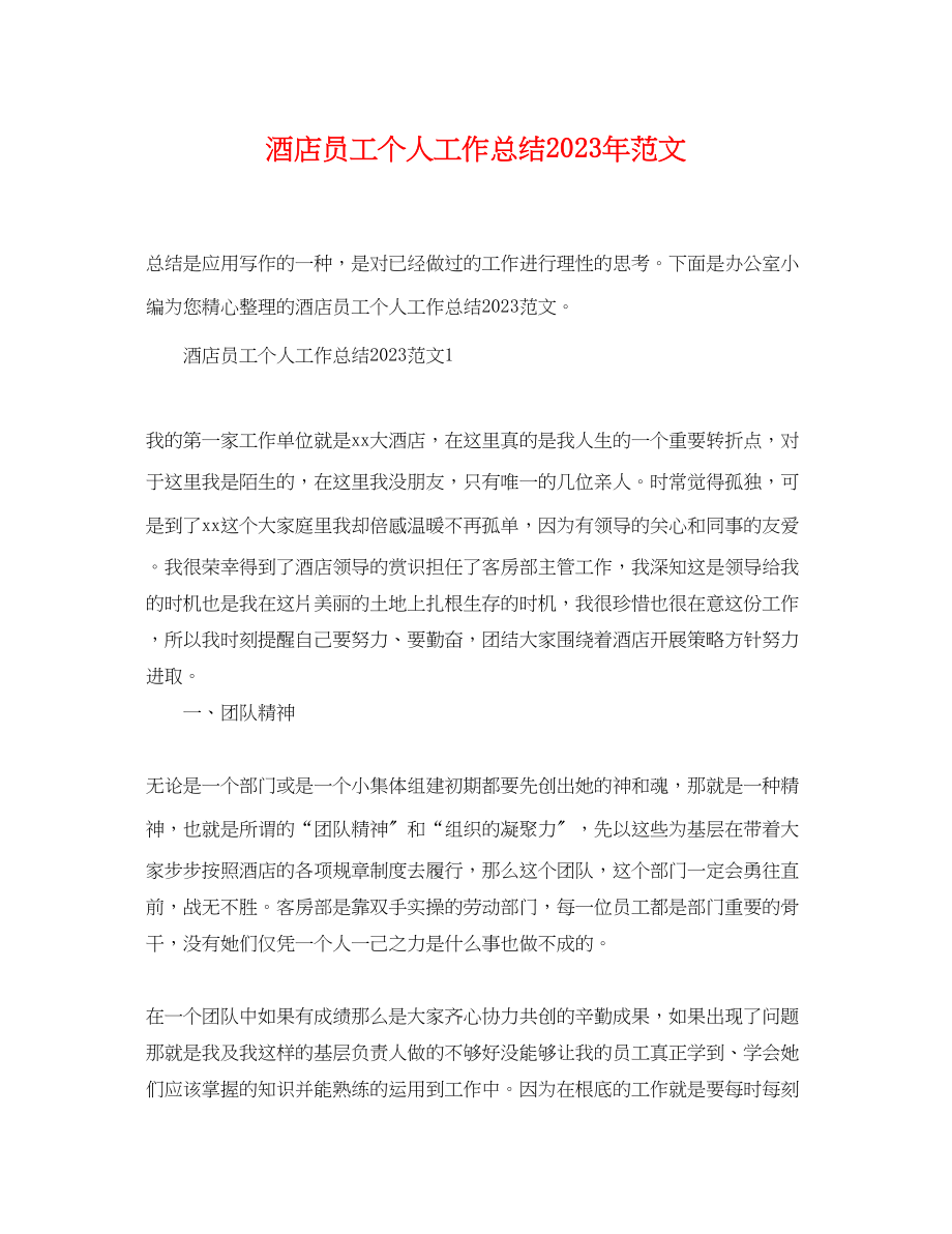 2023年酒店员工个人工作总结范文.docx_第1页