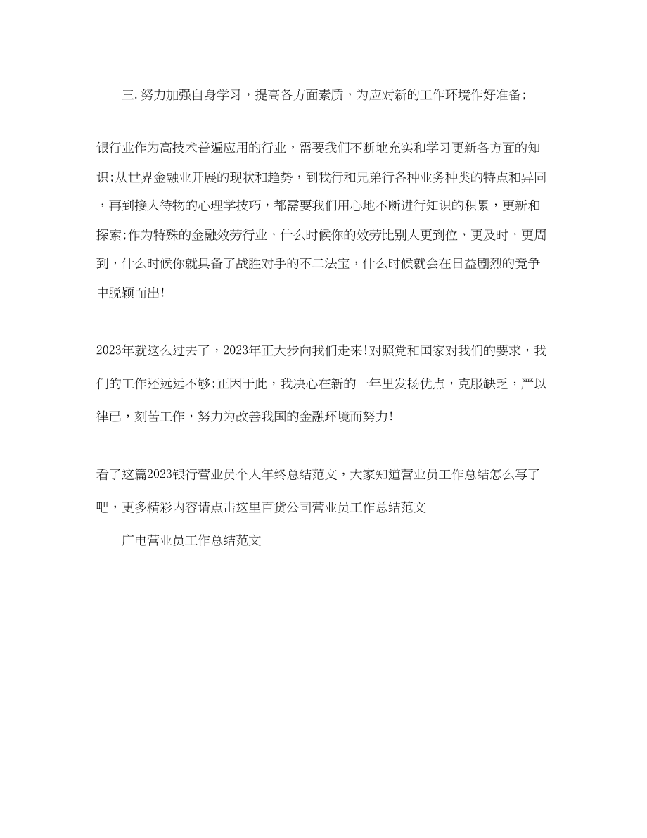 2023年银行营业员个人终总结范文.docx_第2页