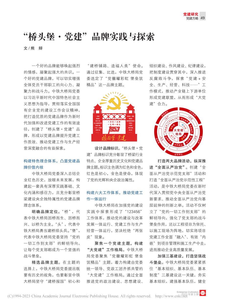 “桥头堡·党建”品牌实践与探索_熊辩.pdf_第1页