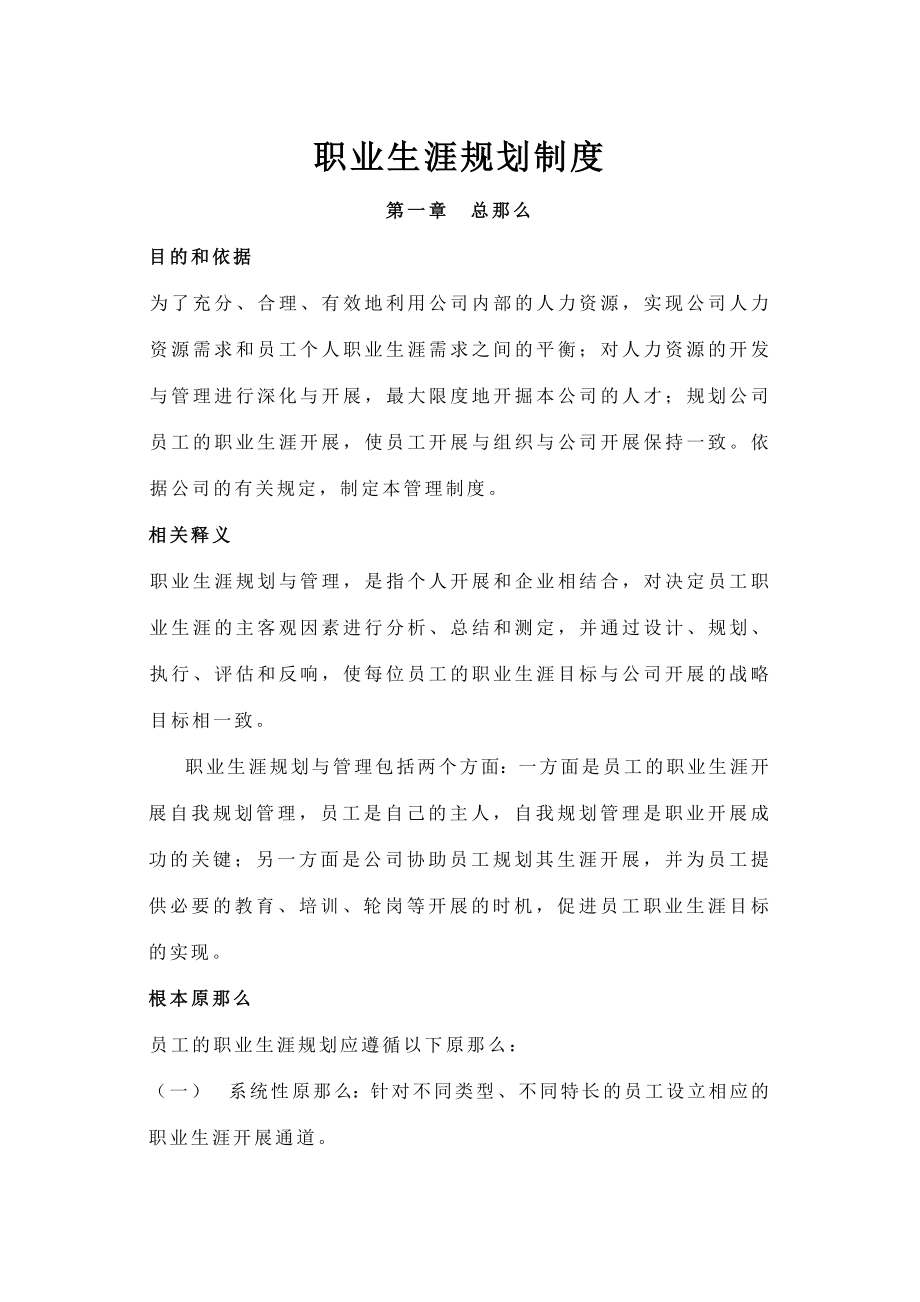 2023年员工职业生涯规划与管理制度.doc_第1页