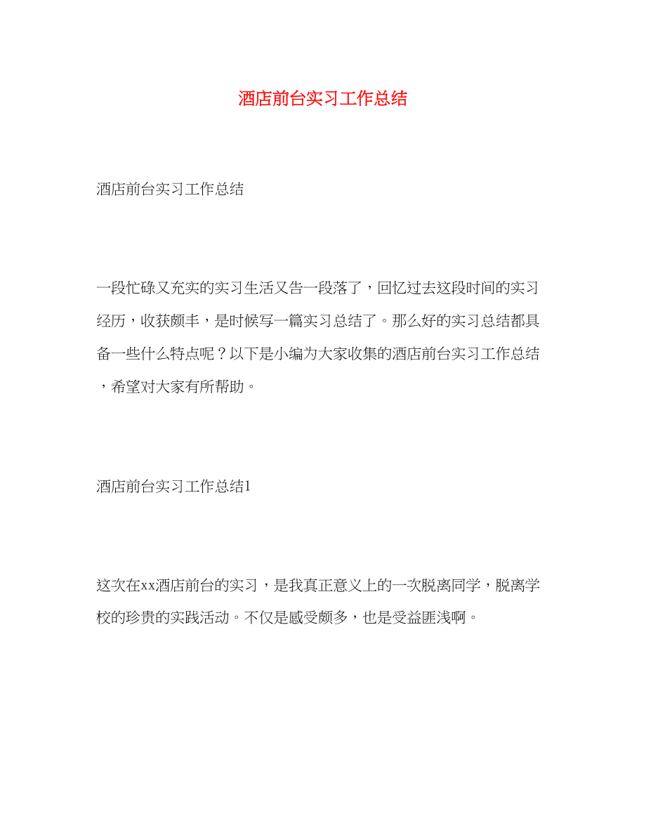 2023年酒店前台实习工作总结范文.docx_第1页