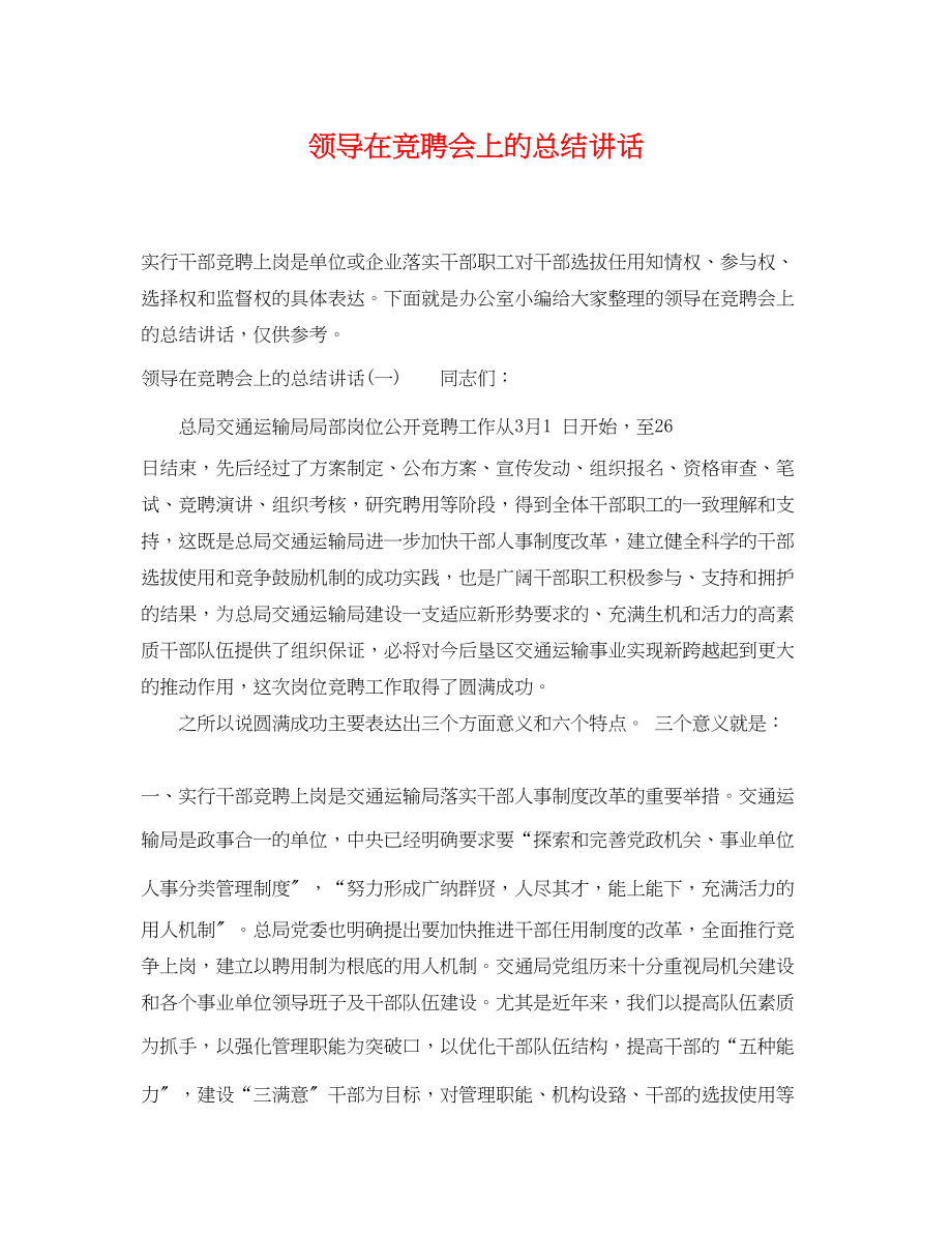 2023年领导在竞聘会上的总结讲话范文.docx_第1页