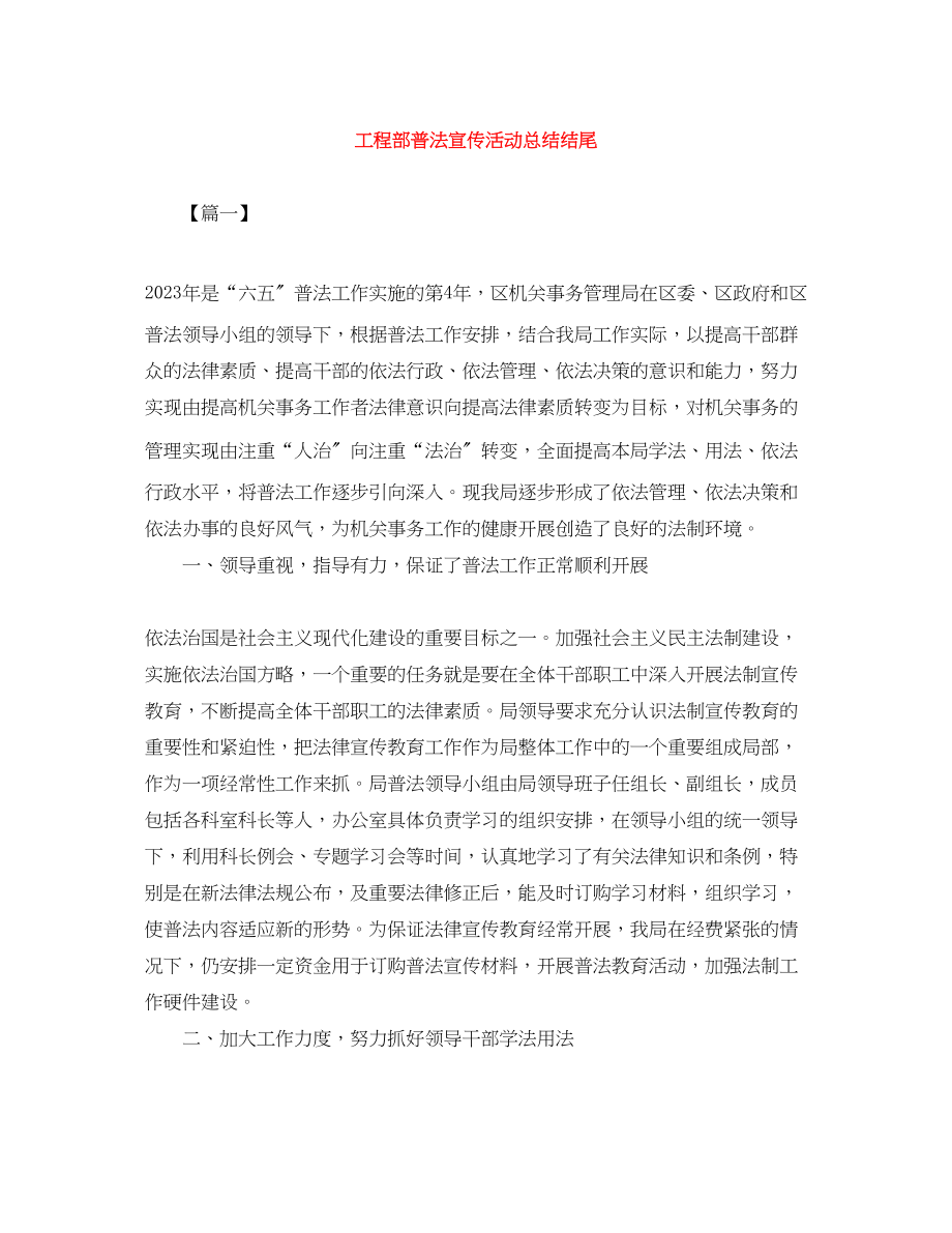 2023年项目部普法宣传活动总结结尾范文.docx_第1页