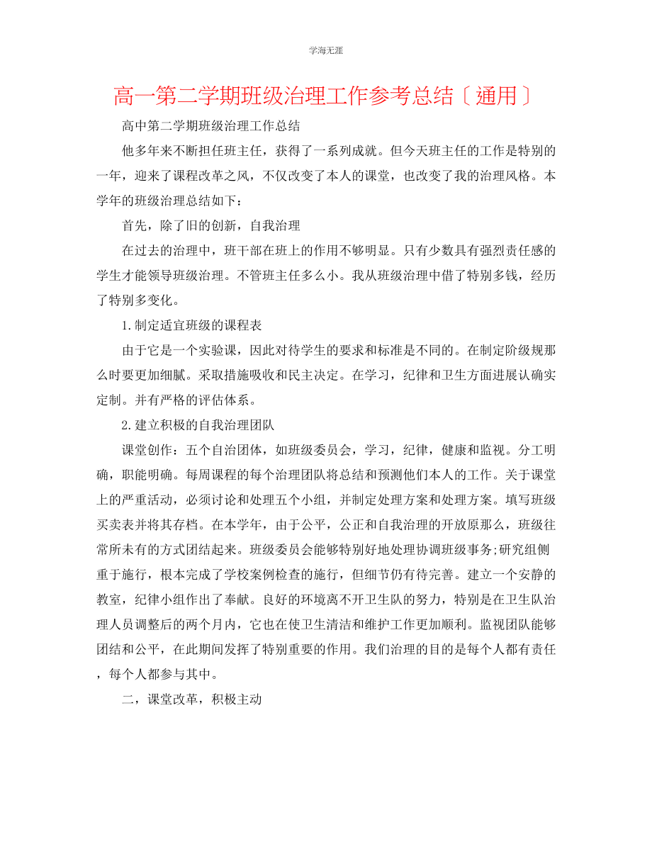 2023年高一第二学期班级管理工作总结范文.docx_第1页