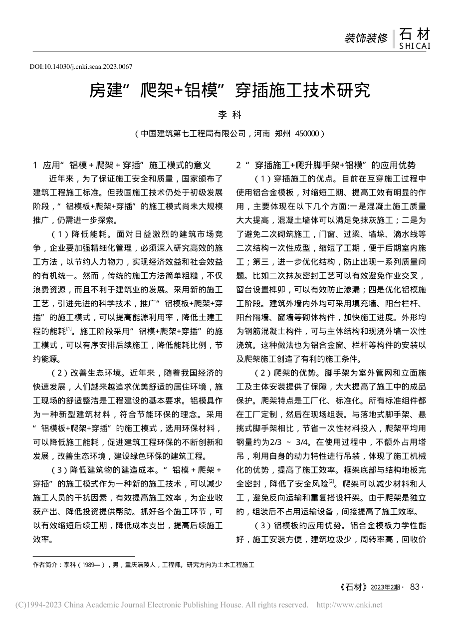 房建“爬架+铝模”穿插施工技术研究_李科.pdf_第1页