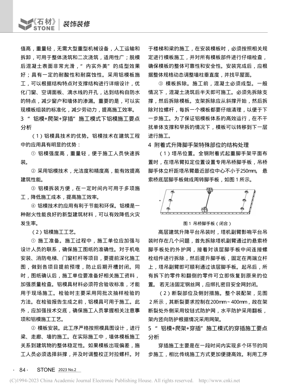 房建“爬架+铝模”穿插施工技术研究_李科.pdf_第2页