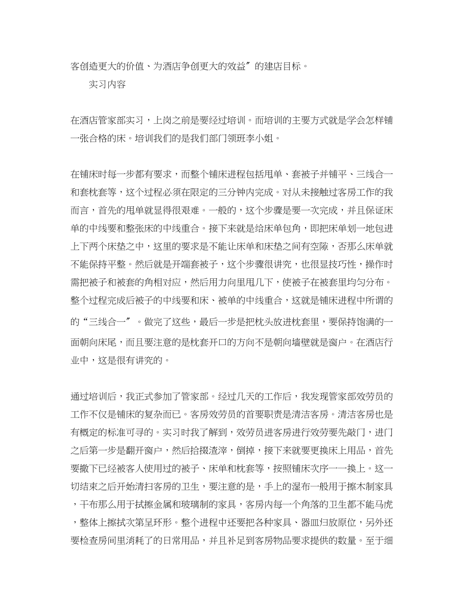 2023年酒店客房部实习总结范文.docx_第2页