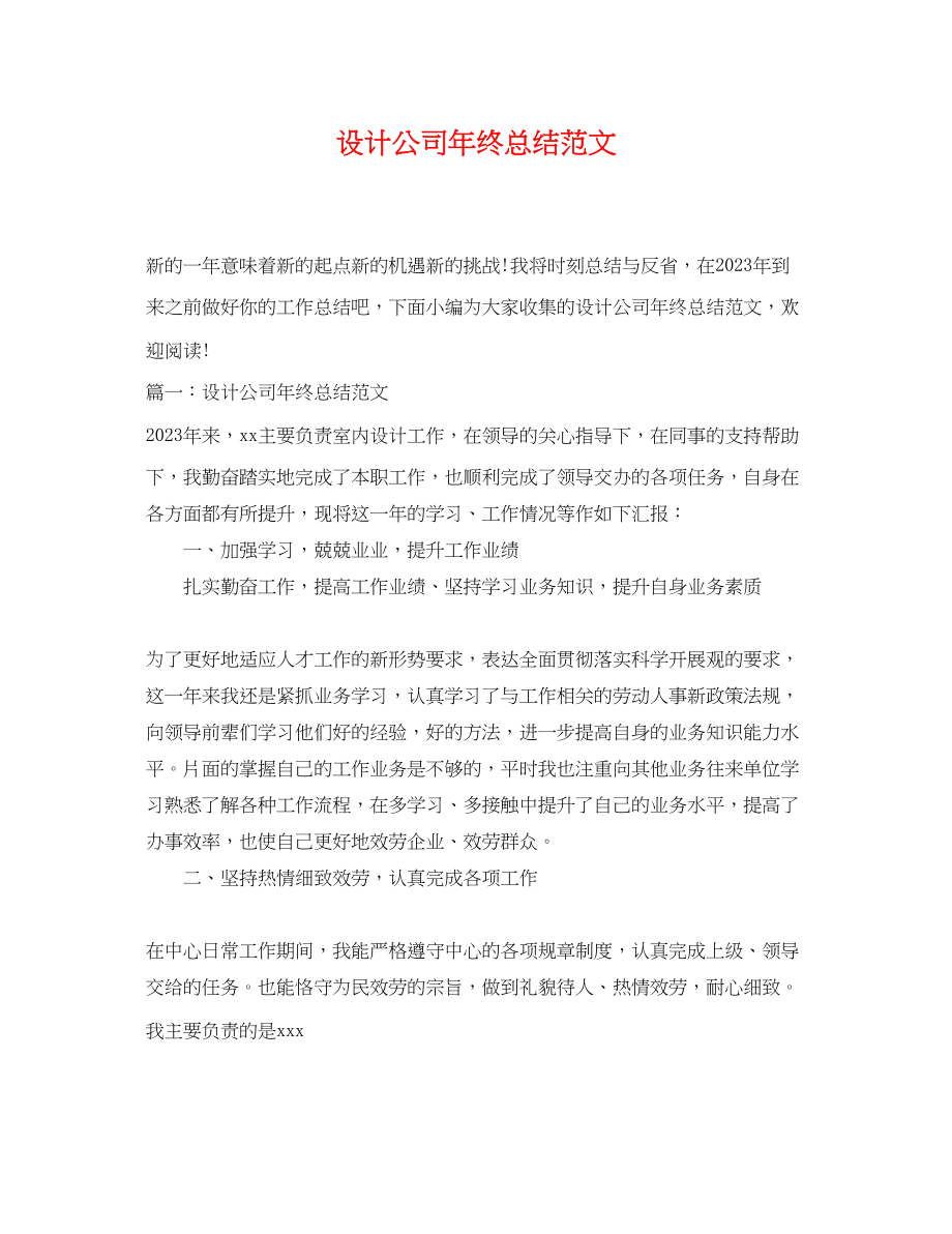 2023年设计公司终总结范文.docx_第1页