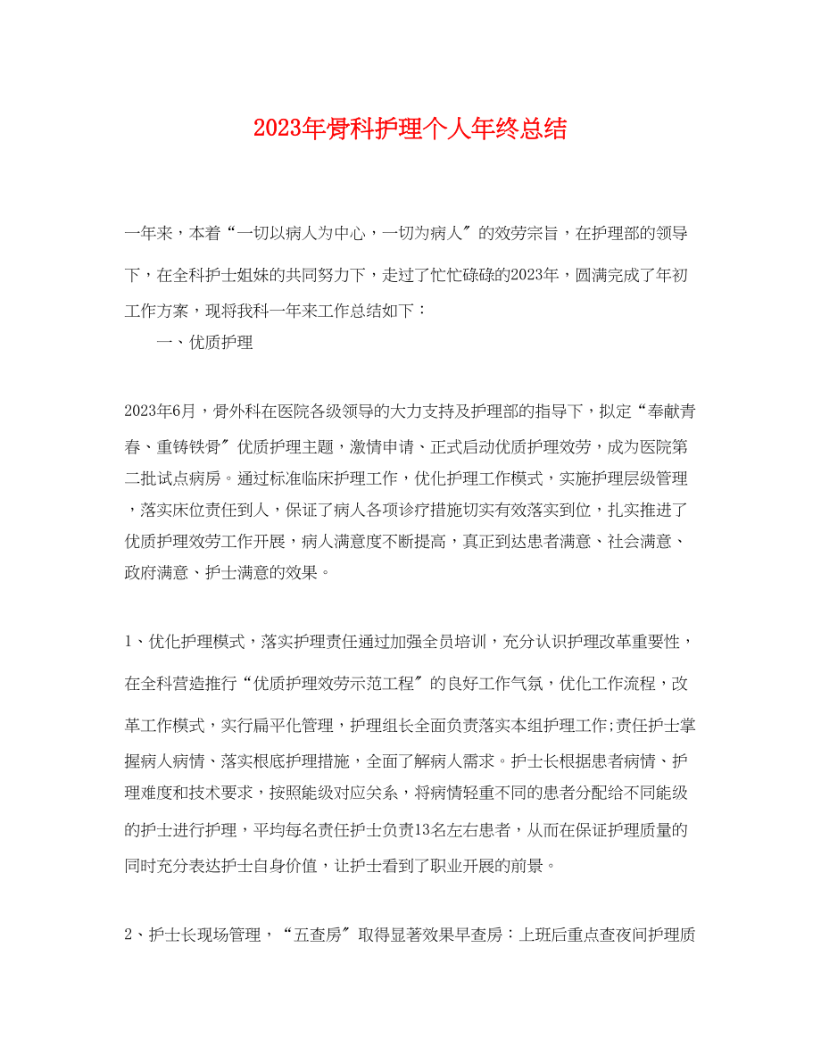 2023年骨科护理个人终总结范文.docx_第1页