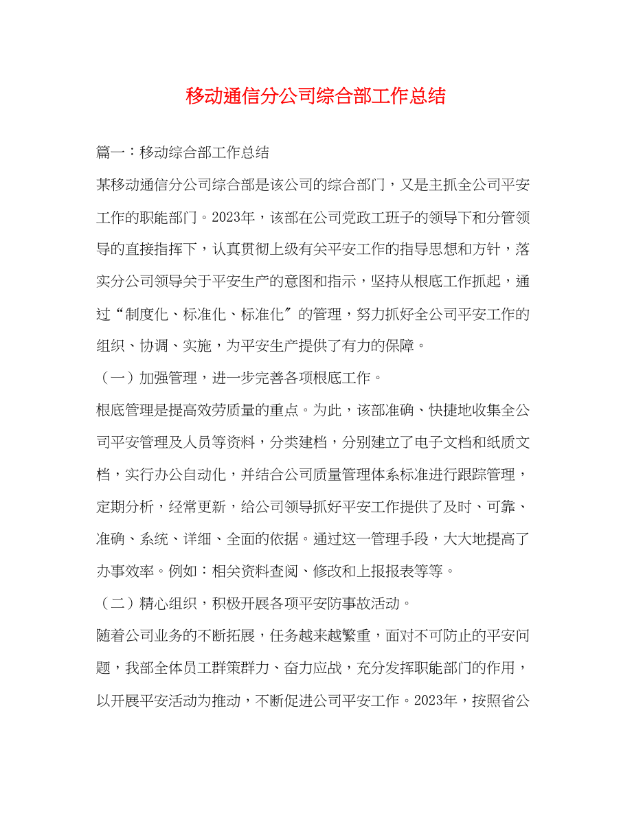 2023年移动通信分公司综合部工作总结范文.docx_第1页