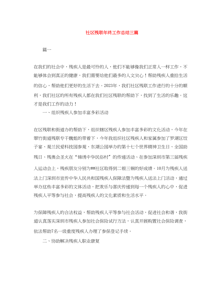 2023年社区残联终工作总结三篇范文.docx_第1页