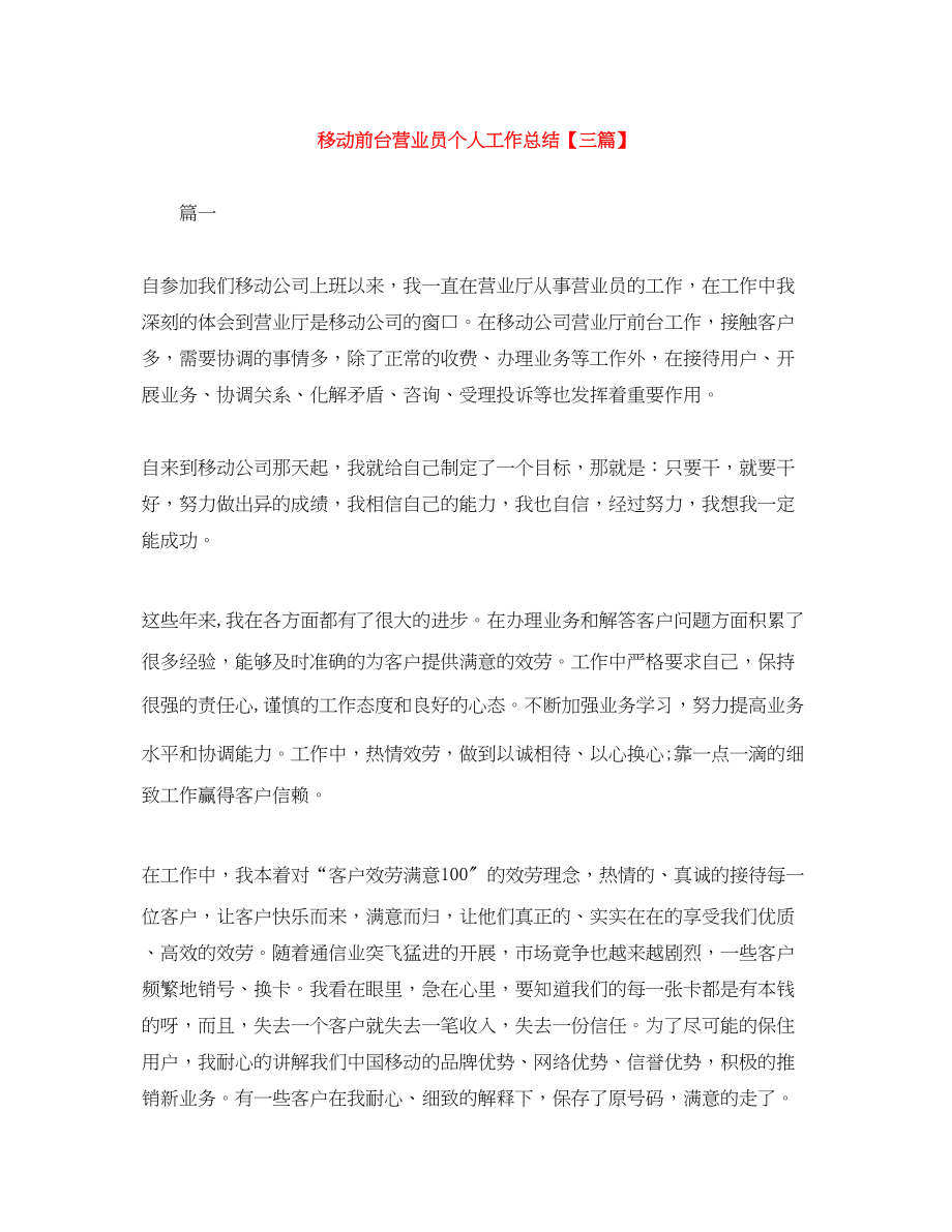 2023年移动前台营业员个人工作总结三篇范文.docx_第1页