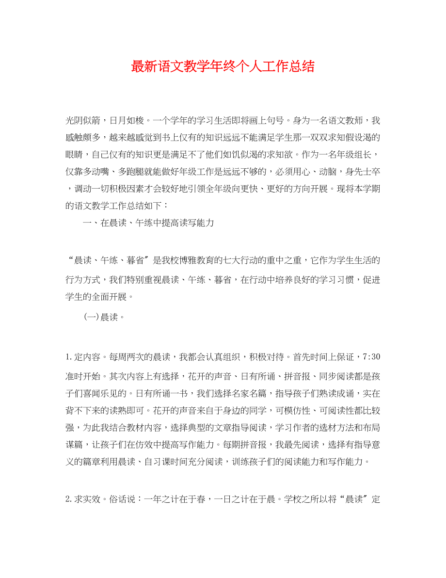 2023年语文教学终个人工作总结范文.docx_第1页