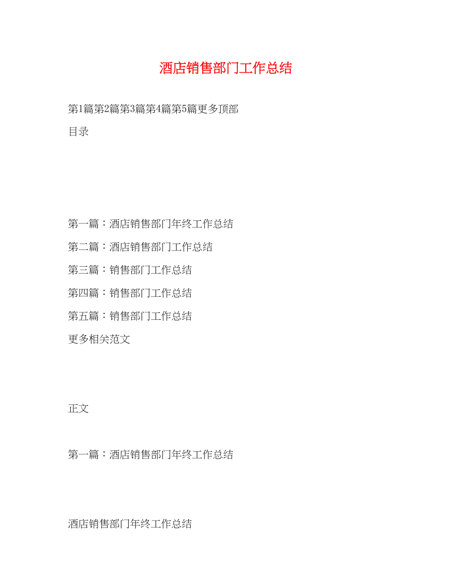 2023年酒店销售部门工作总结范文.docx_第1页