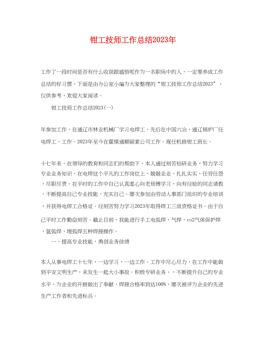 2023年钳工技师工作总结范文.docx_第1页