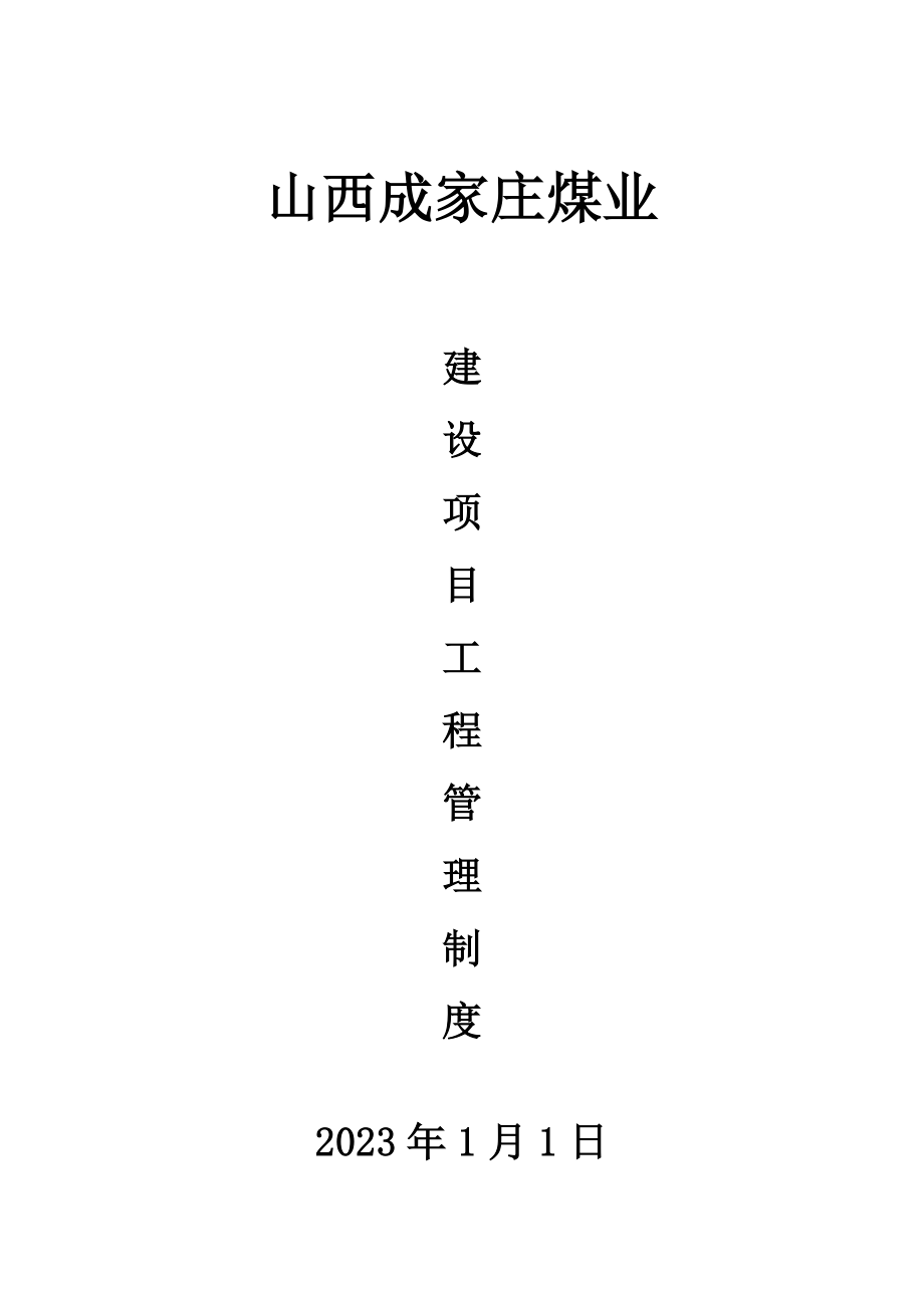 2023年山西成家庄煤矿项目工程管理制度.doc_第1页